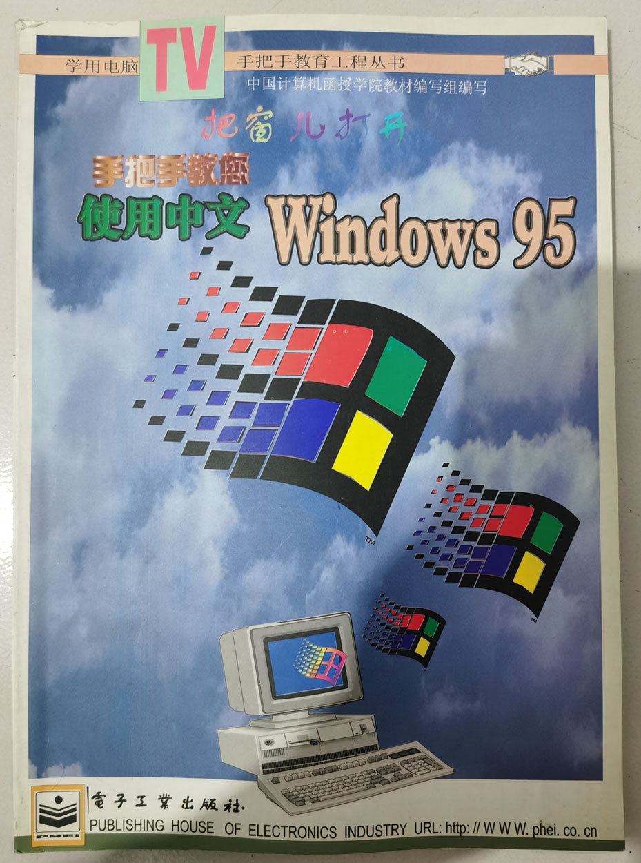 手把手教您使用中文Windows 95